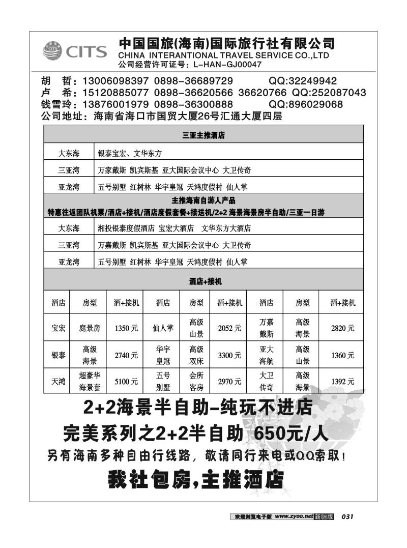 中国国旅(海南)国际旅行社有限公司31