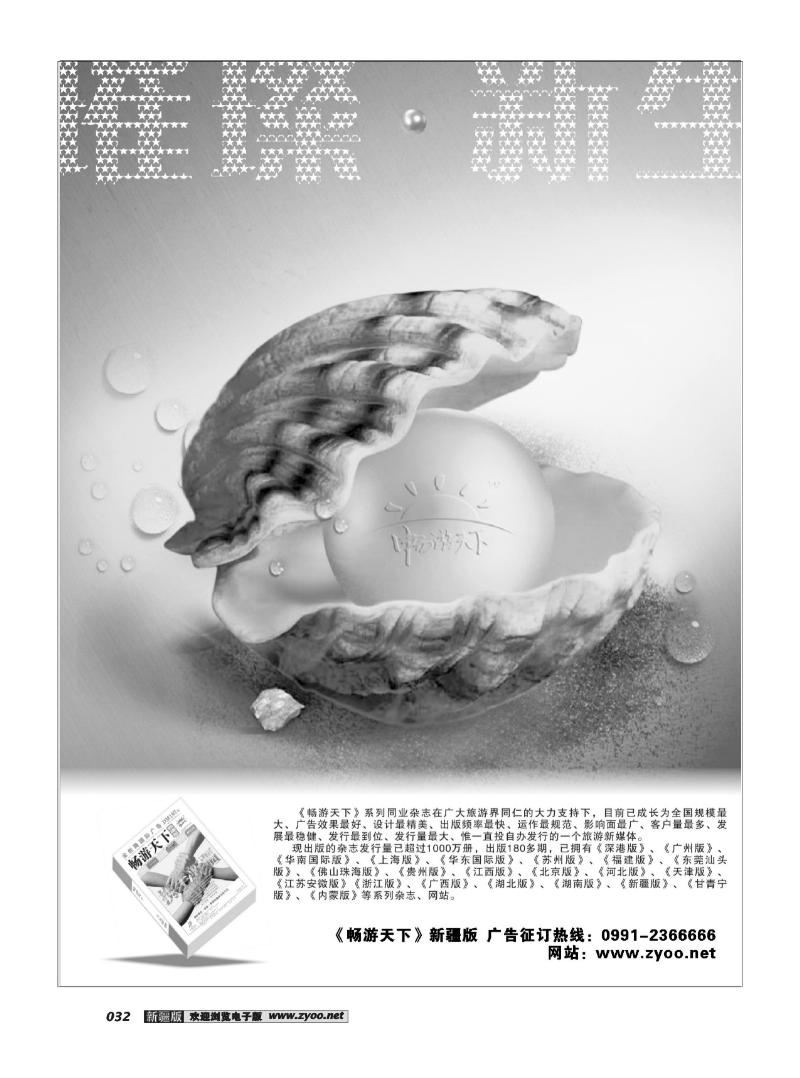 《畅游天下》新疆版宣传32