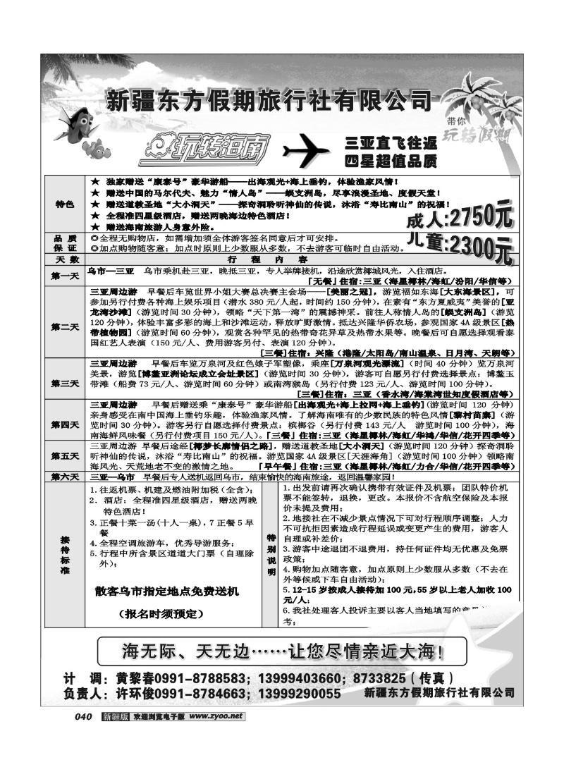 乌鲁木齐东方假期旅行社40