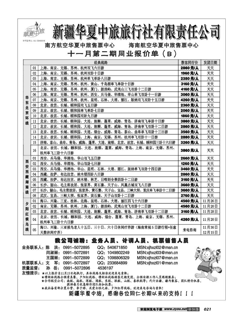 新疆华夏中旅旅行社有限责任公司21