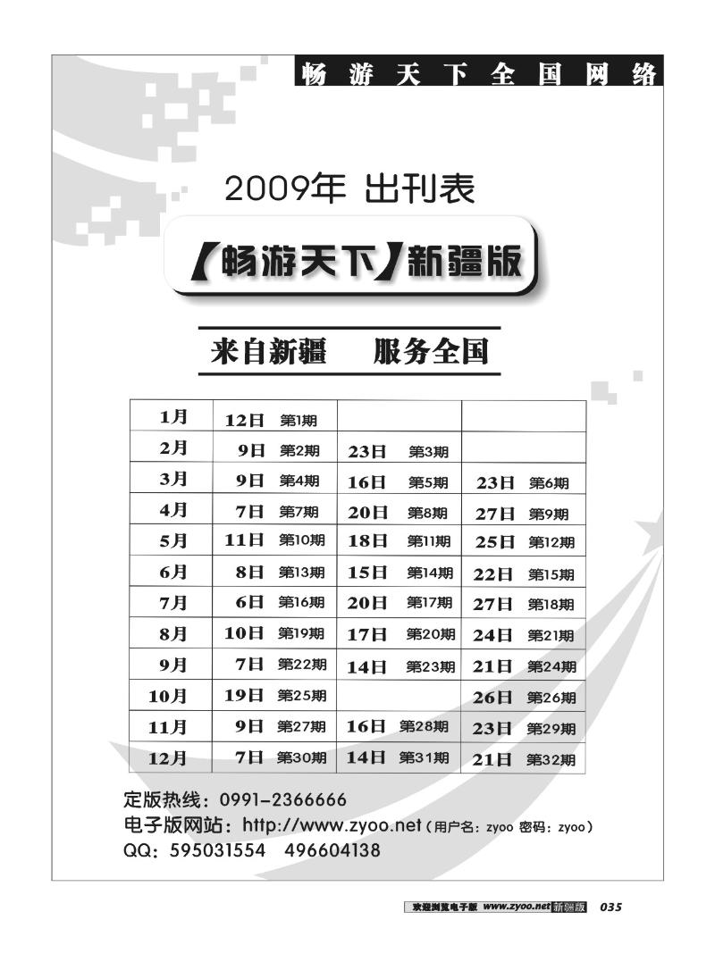 《畅游天下》新疆版2009年出刊表35