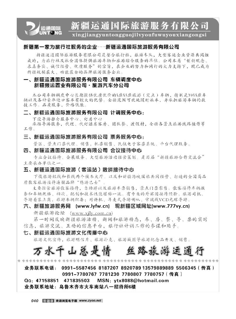 新疆运通国际旅游服务公司40