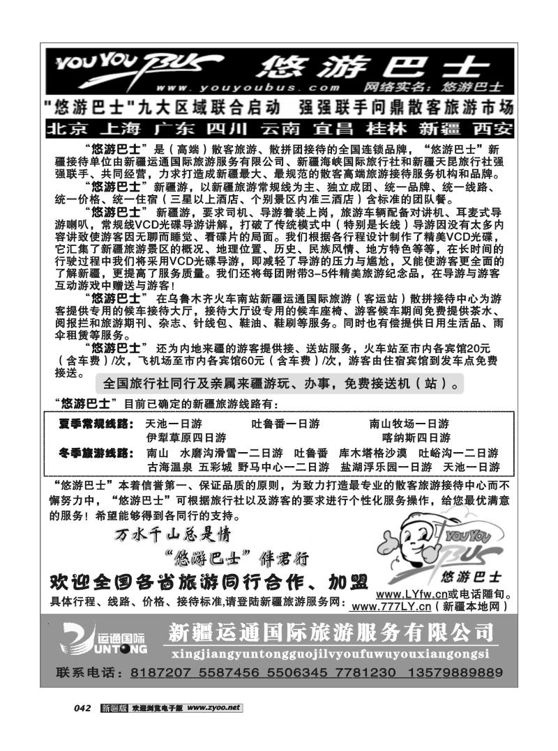 新疆运通国际旅游服务公司42