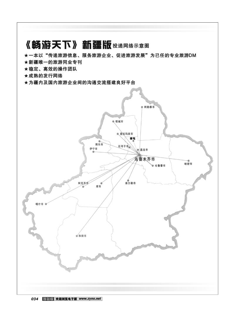 《畅游天下》新疆版投递网络示意图34