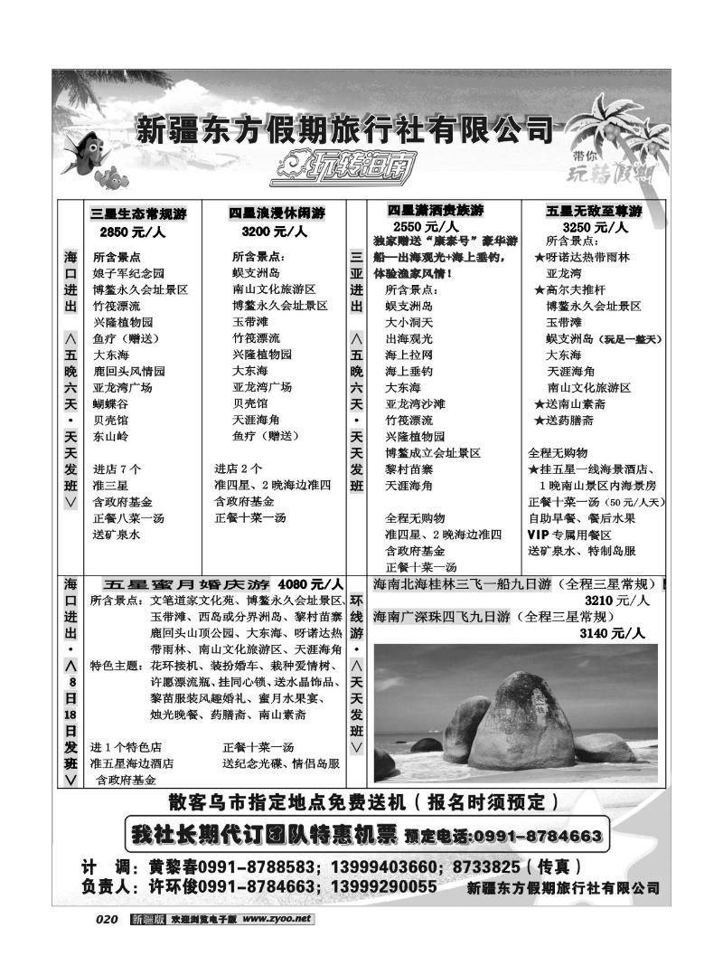 乌鲁木齐东方假期旅行社20