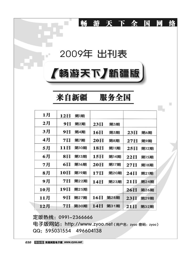 《畅游天下》新疆版2009年出刊表29