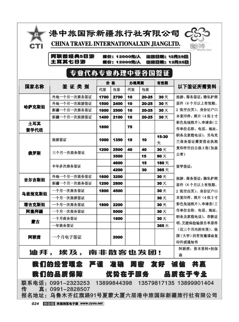 港中旅国际新疆旅行社有限公司24