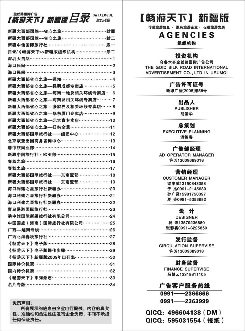目录 畅游天下 新疆版组织机构扉二