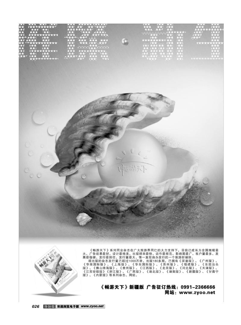《畅游天下》新疆版26