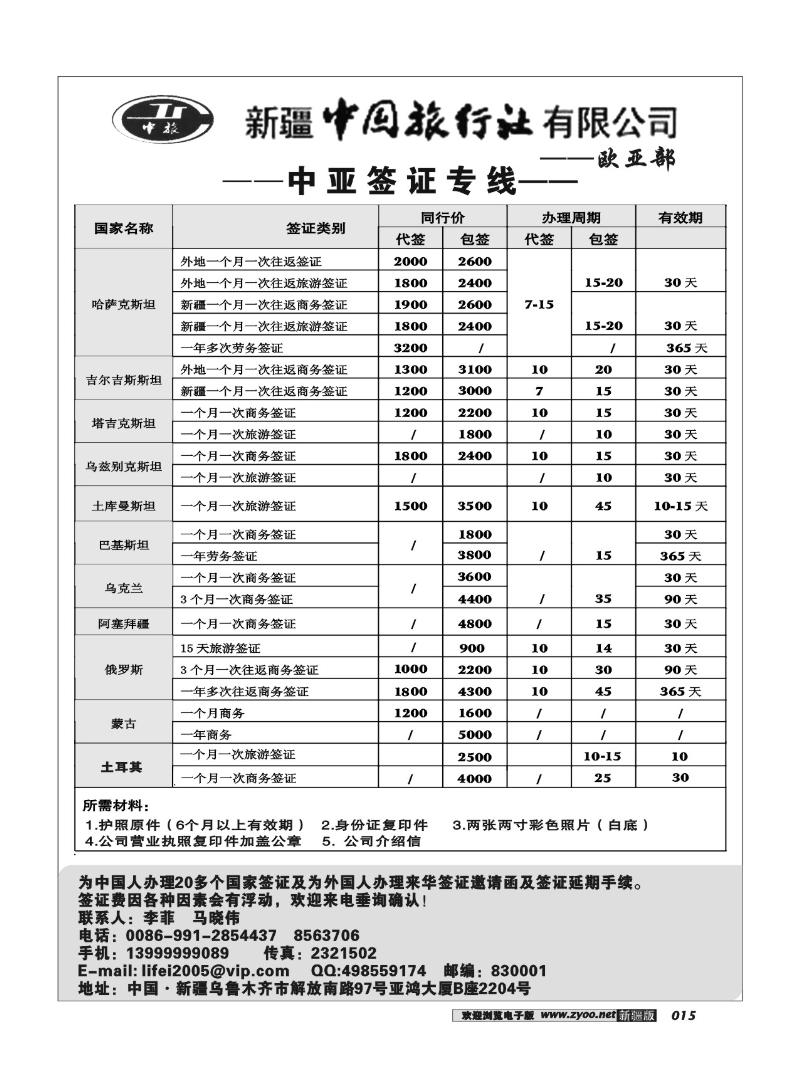 新疆中国旅行社·欧亚部15