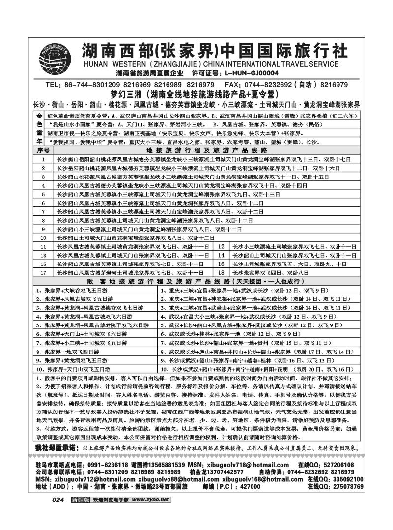 湖南西部(张家界)国际旅行社24