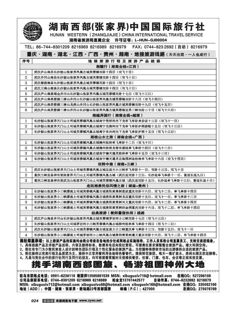 湖南西部(张家界)国际旅行社24