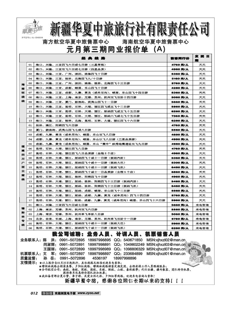 新疆华夏中旅旅行社有限责任公司12
