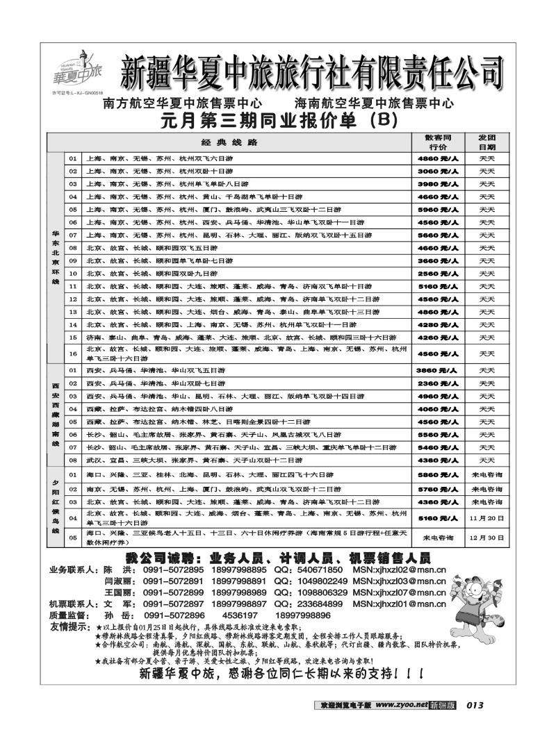 新疆华夏中旅旅行社有限责任公司13