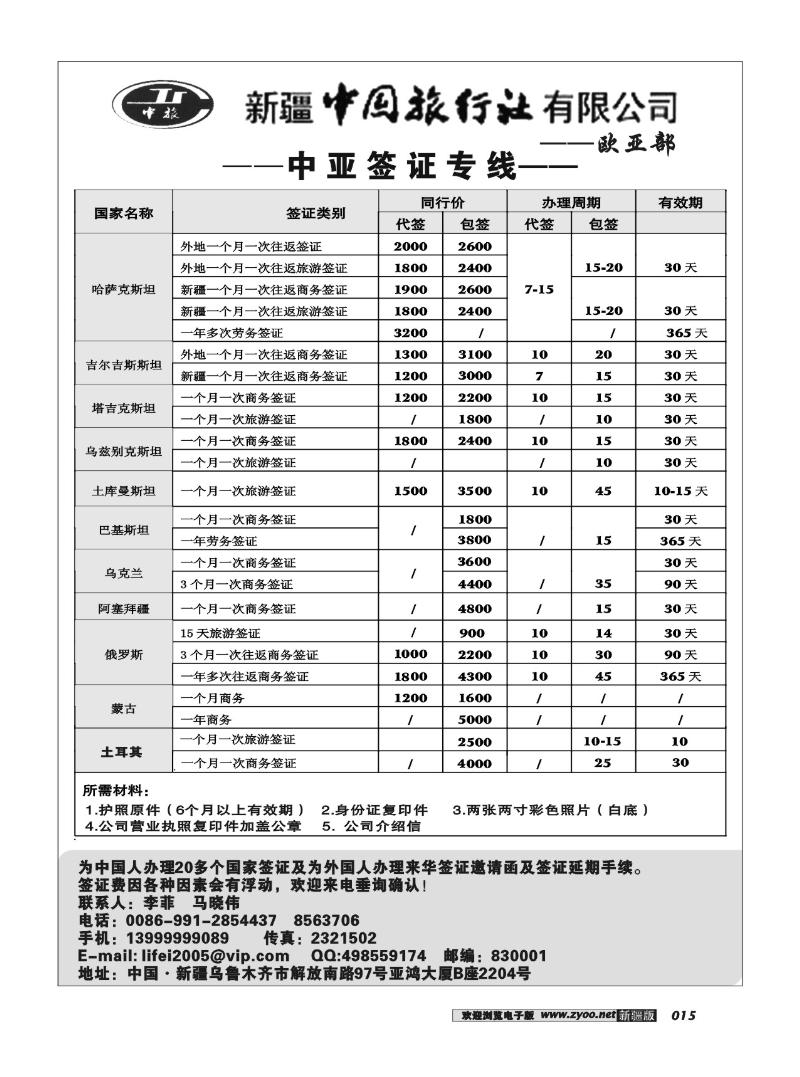 新疆中国旅行社·欧亚部15