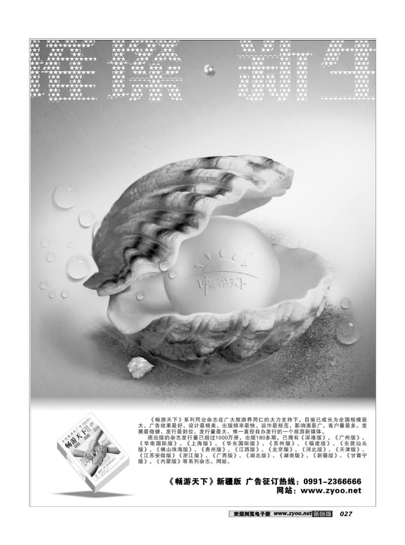 《畅游天下》新疆版27