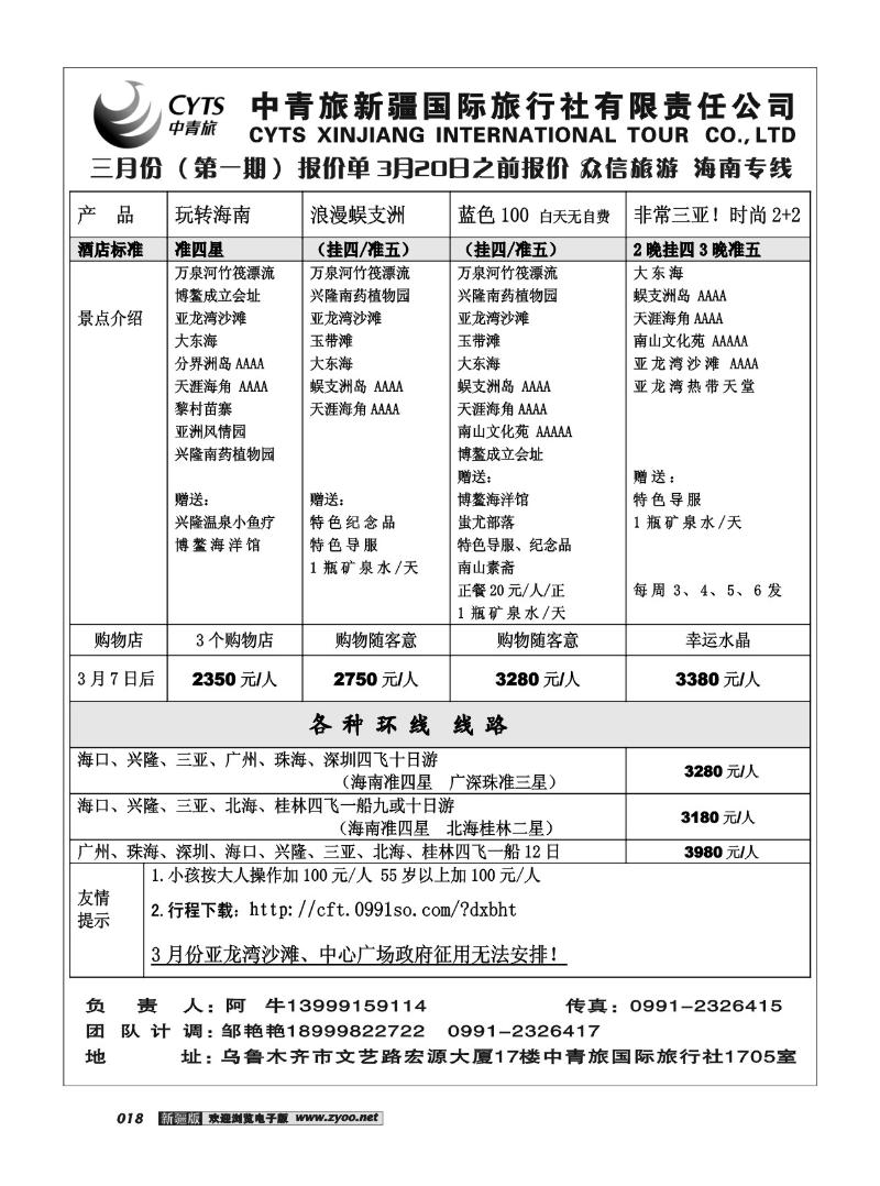 中青旅新疆国旅有限公司-众信旅游部18