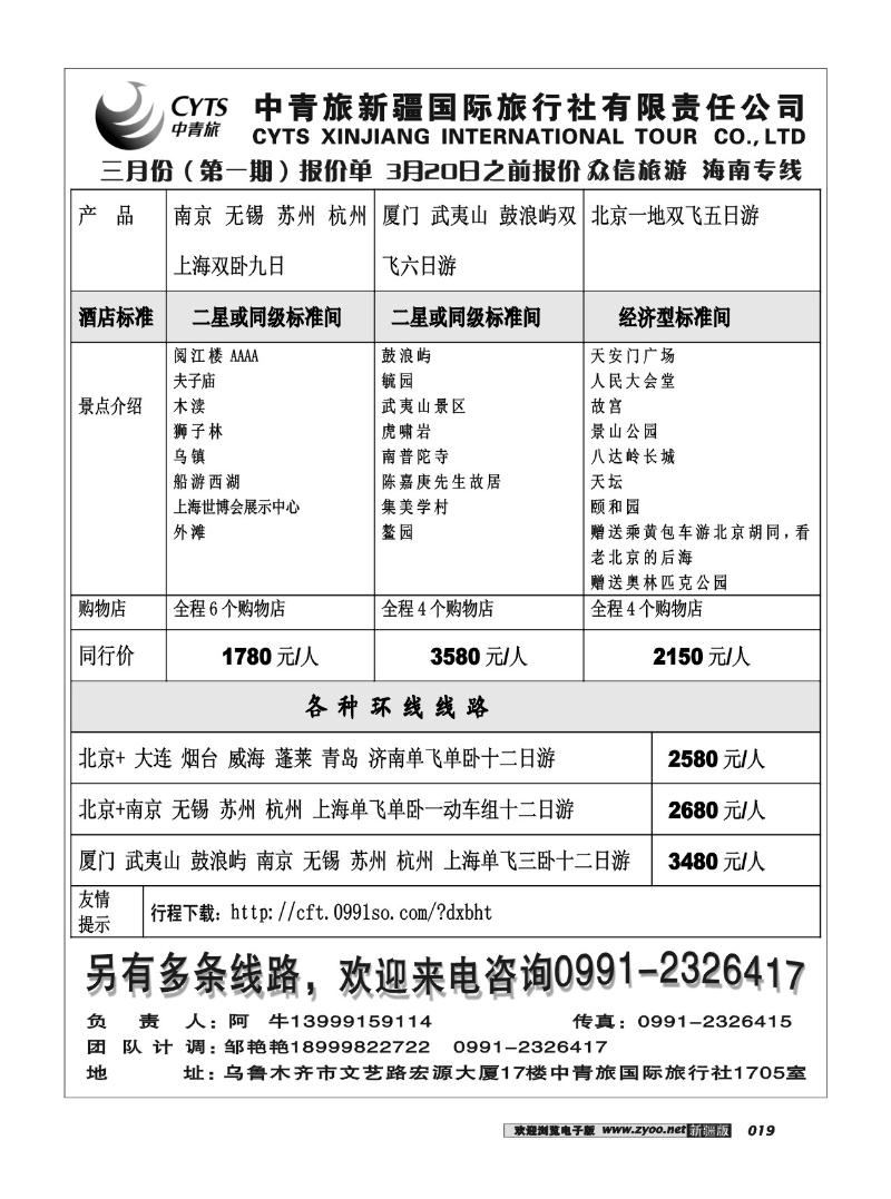中青旅新疆国旅有限公司-众信旅游部19