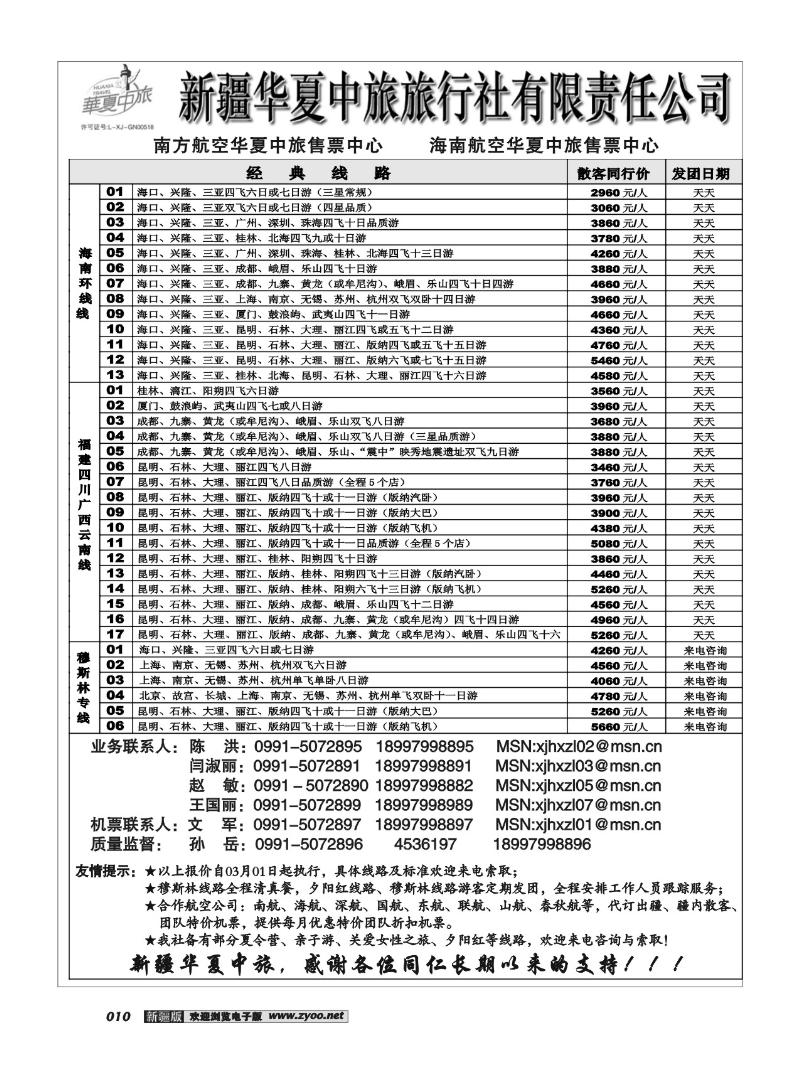 新疆华夏中旅旅行社有限责任公司10
