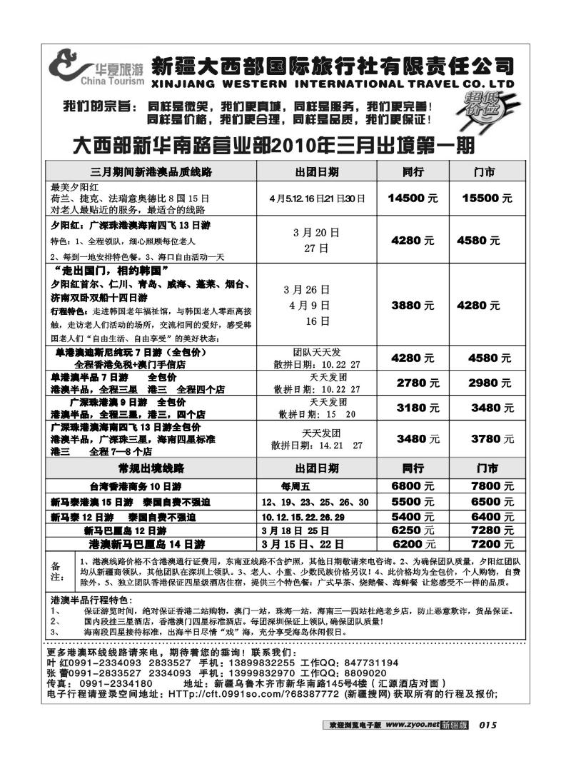 新疆大西部国旅-华夏旅游15