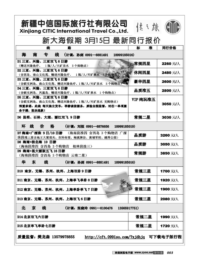 新疆中信国际旅行社信之旅3