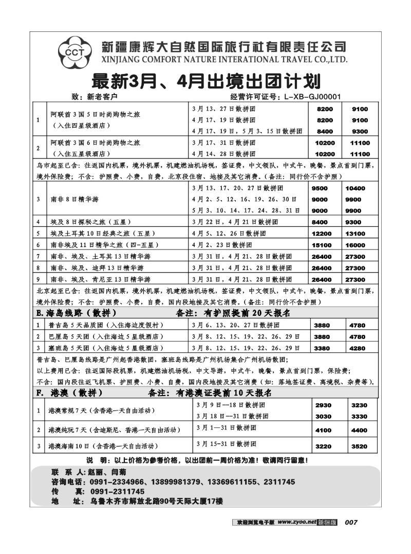 新疆康辉大自然国际旅行社 7