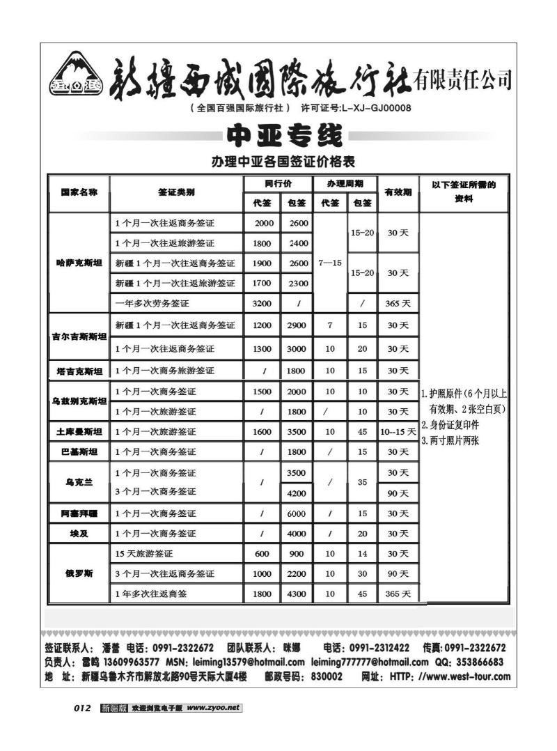 新疆西域国际旅行社12