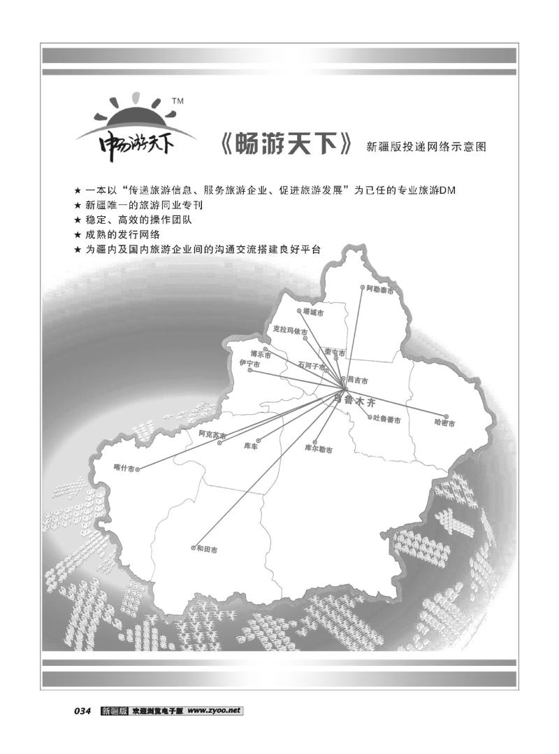 《畅游天下》新疆版投递网络示意图34