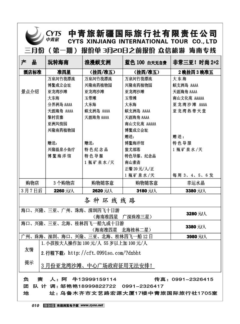 中青旅新疆国旅有限公司-众信旅游部10