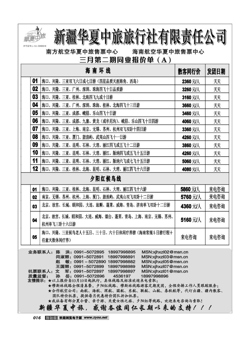 新疆华夏中旅旅行社有限责任公司16