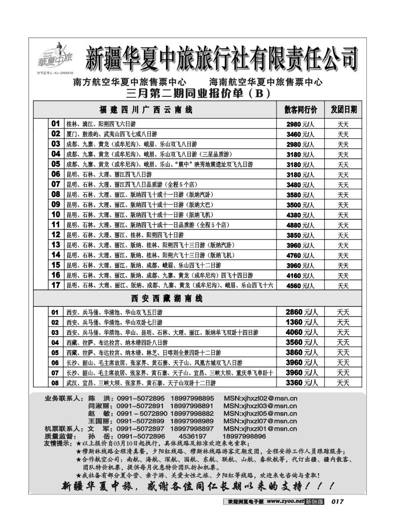 新疆华夏中旅旅行社有限责任公司17