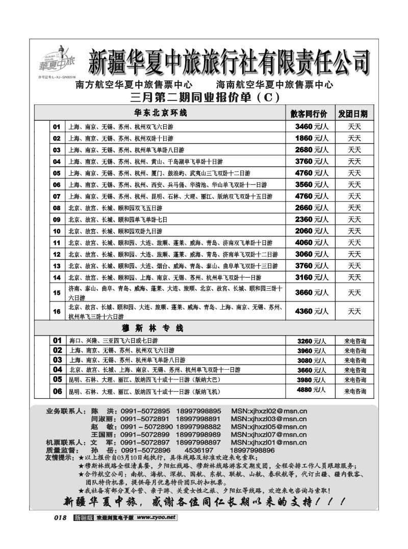 新疆华夏中旅旅行社有限责任公司18