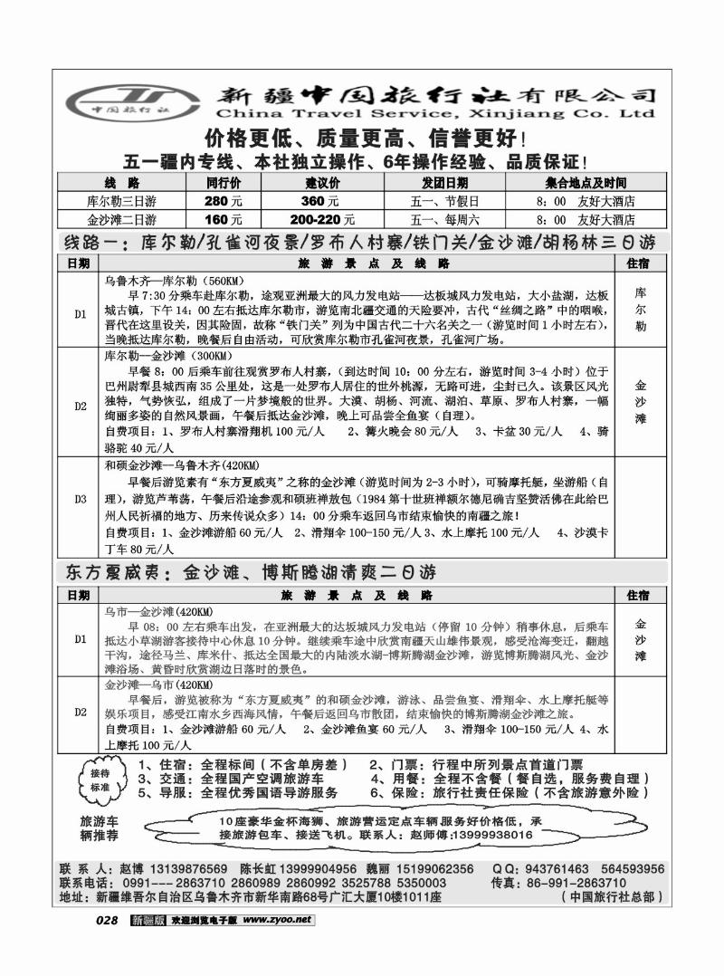 新疆中国旅行社28
