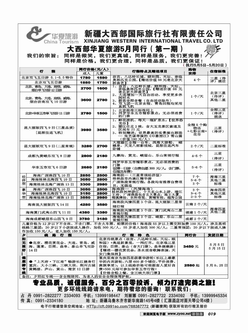 新疆大西部国旅-华夏旅游19