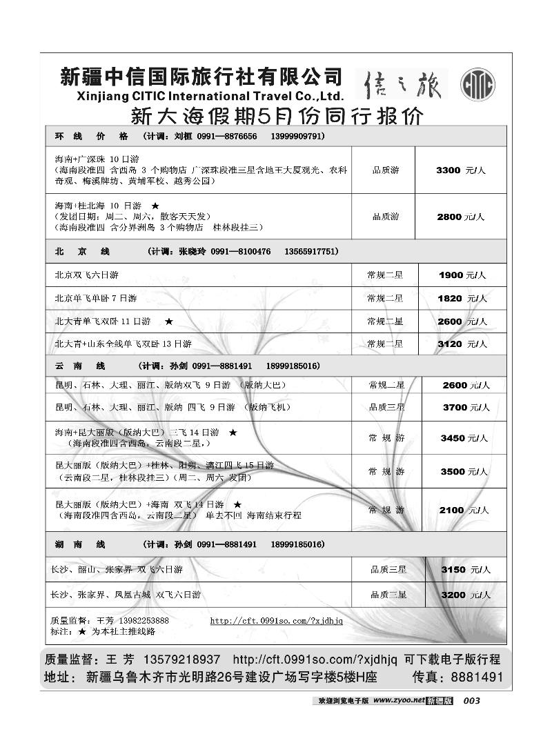 新疆中信国际旅行社信之旅3