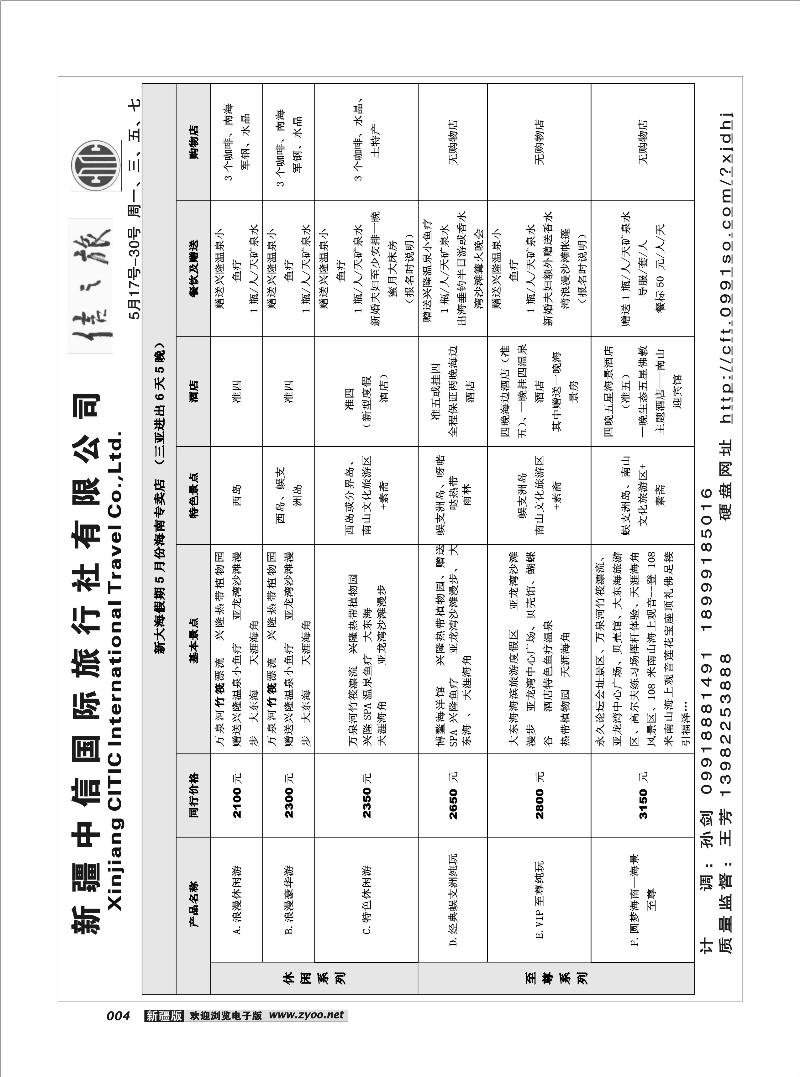 新疆中信国际旅行社信之旅4