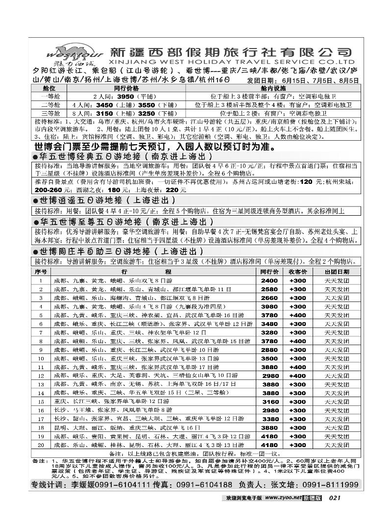 新疆西部假期旅行社21