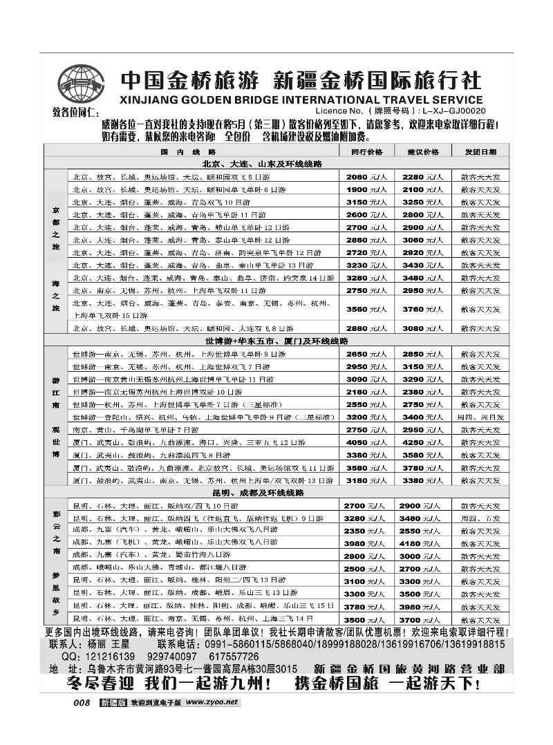 新疆金桥国际旅行社8