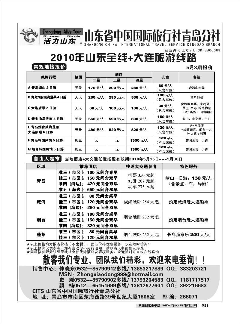 山东省中国国际旅行社青岛分社31