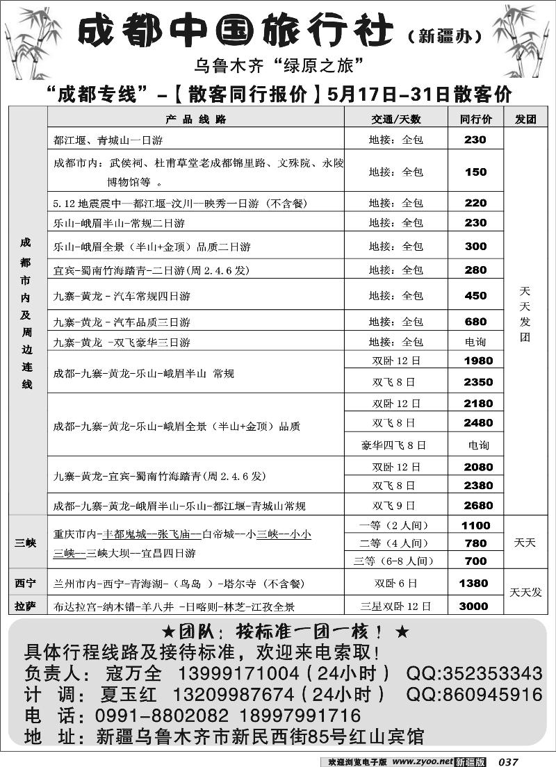 成都中国旅行社驻疆办37