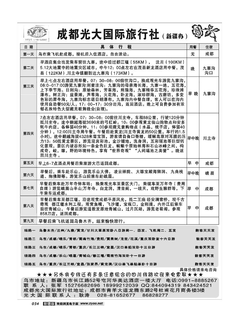 成都光大国际旅行社驻疆办34