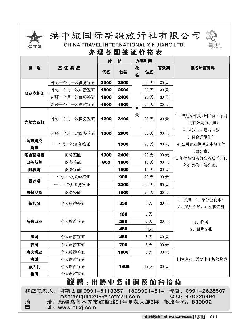 港中旅国际新疆社11