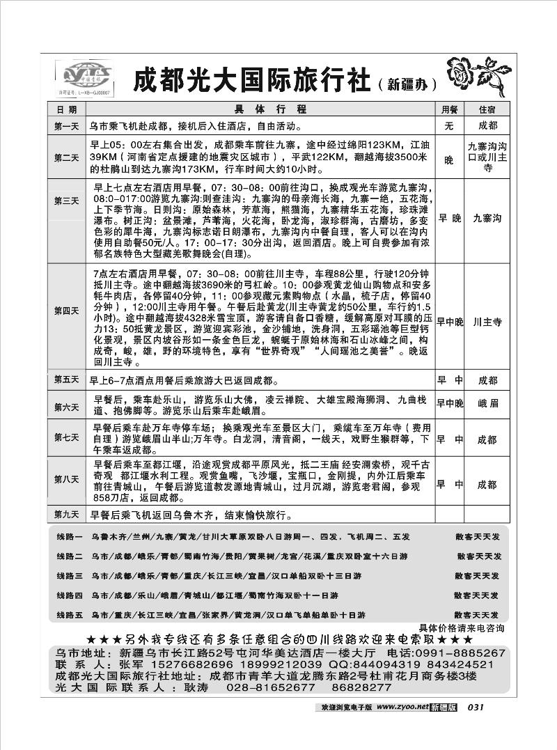 成都光大国际旅行社驻疆办31