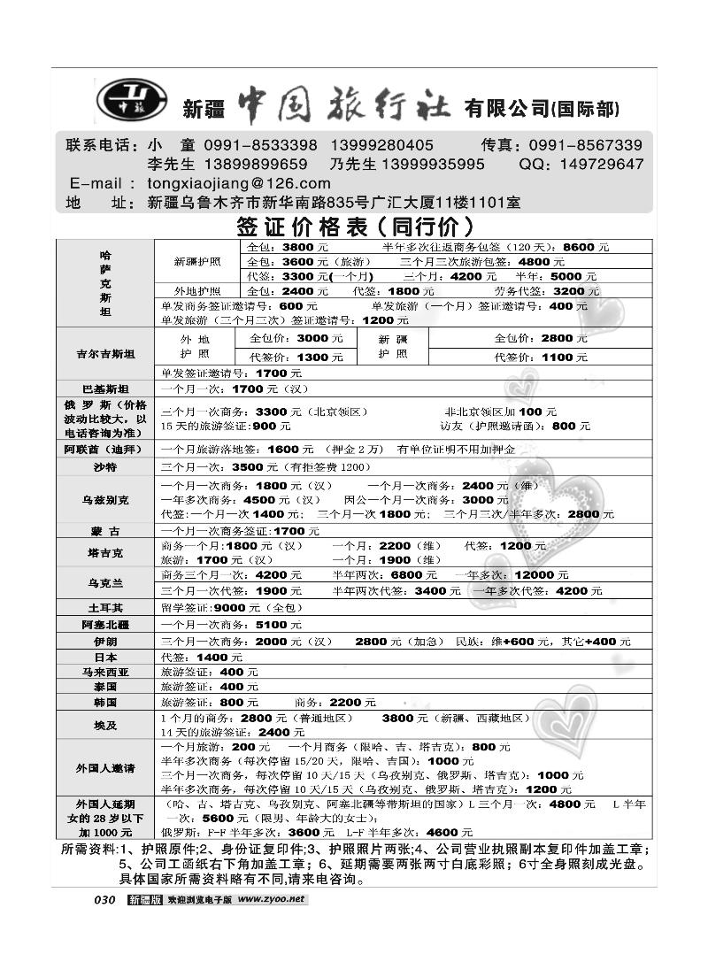 新疆中国旅行社30