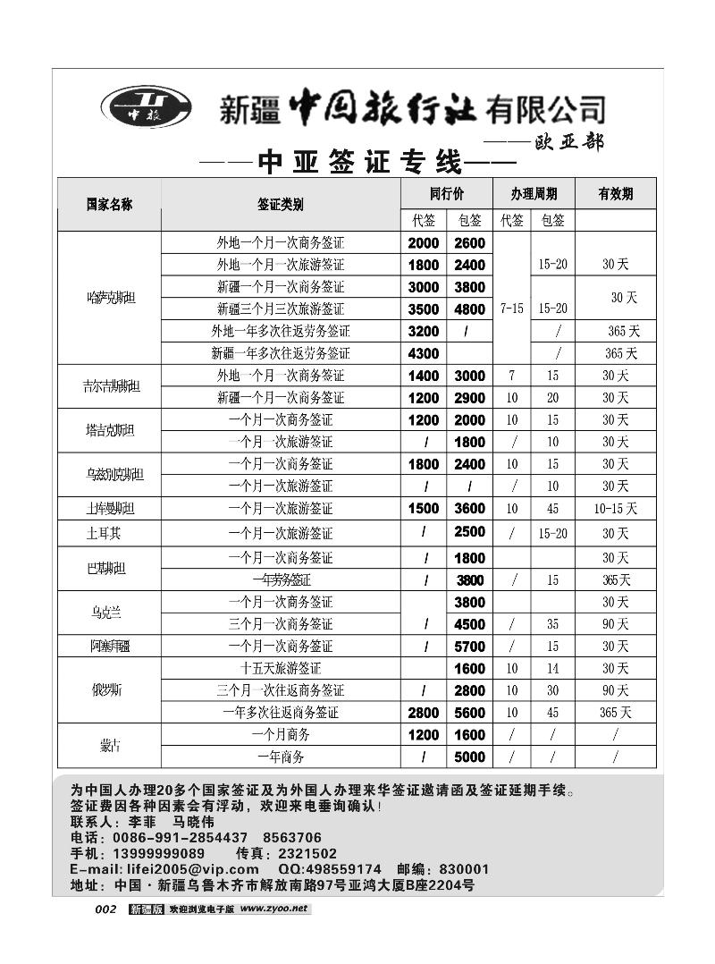 新疆中国旅行社·欧亚部2