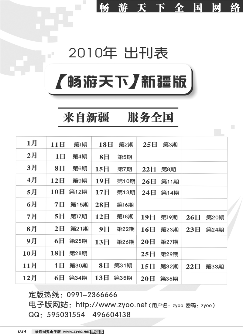 《畅游天下》新疆版2010年出刊表54