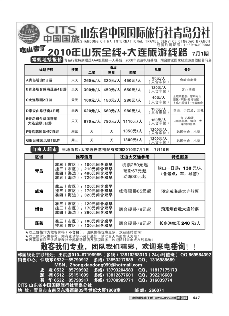 山东省中国国际旅行社青岛分社47