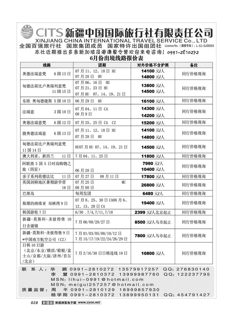 新疆中国国际旅行社28