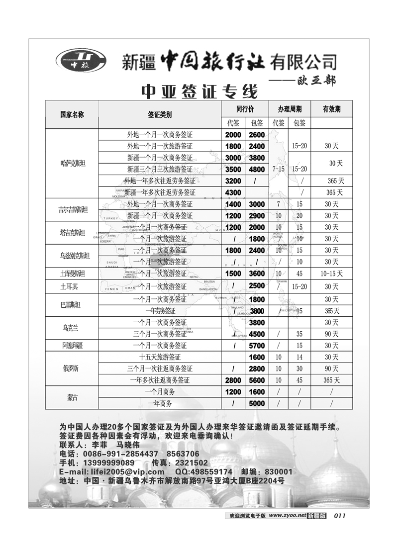 新疆中国旅行社·欧亚部11