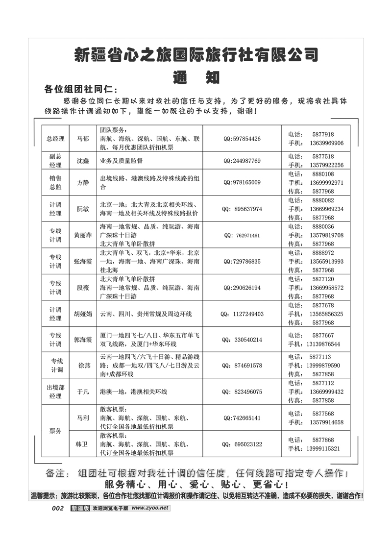 新疆省心之旅国际旅行社-通知2